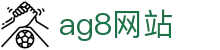 ag8网站 - (中国)咸阳ag8网站集团有限公司欢迎您